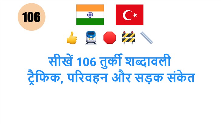 सीखें 106 तुर्की शब्दावली: ट्रैफिक, परिवहन और सड़क संकेत